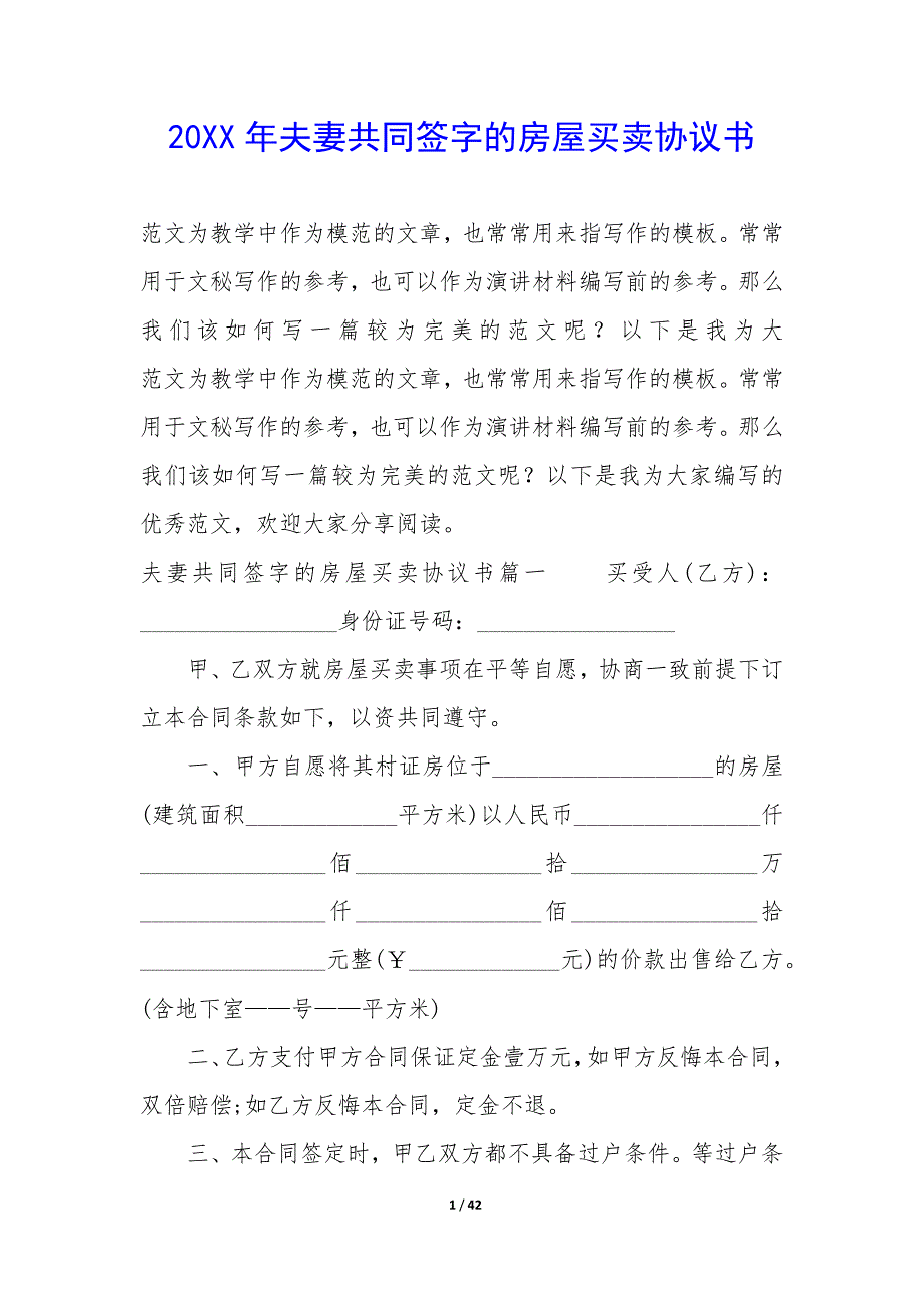 20XX年夫妻共同签字的房屋买卖协议书_第1页