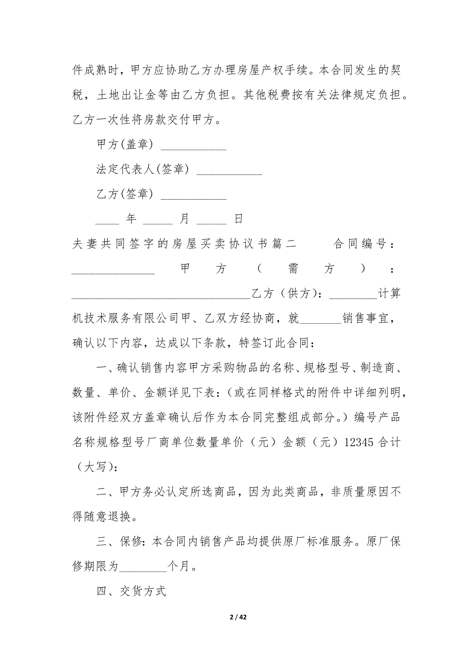 20XX年夫妻共同签字的房屋买卖协议书_第2页