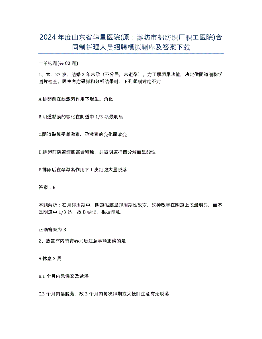 2024年度山东省华星医院(原：潍坊市棉纺织厂职工医院)合同制护理人员招聘模拟题库及答案_第1页