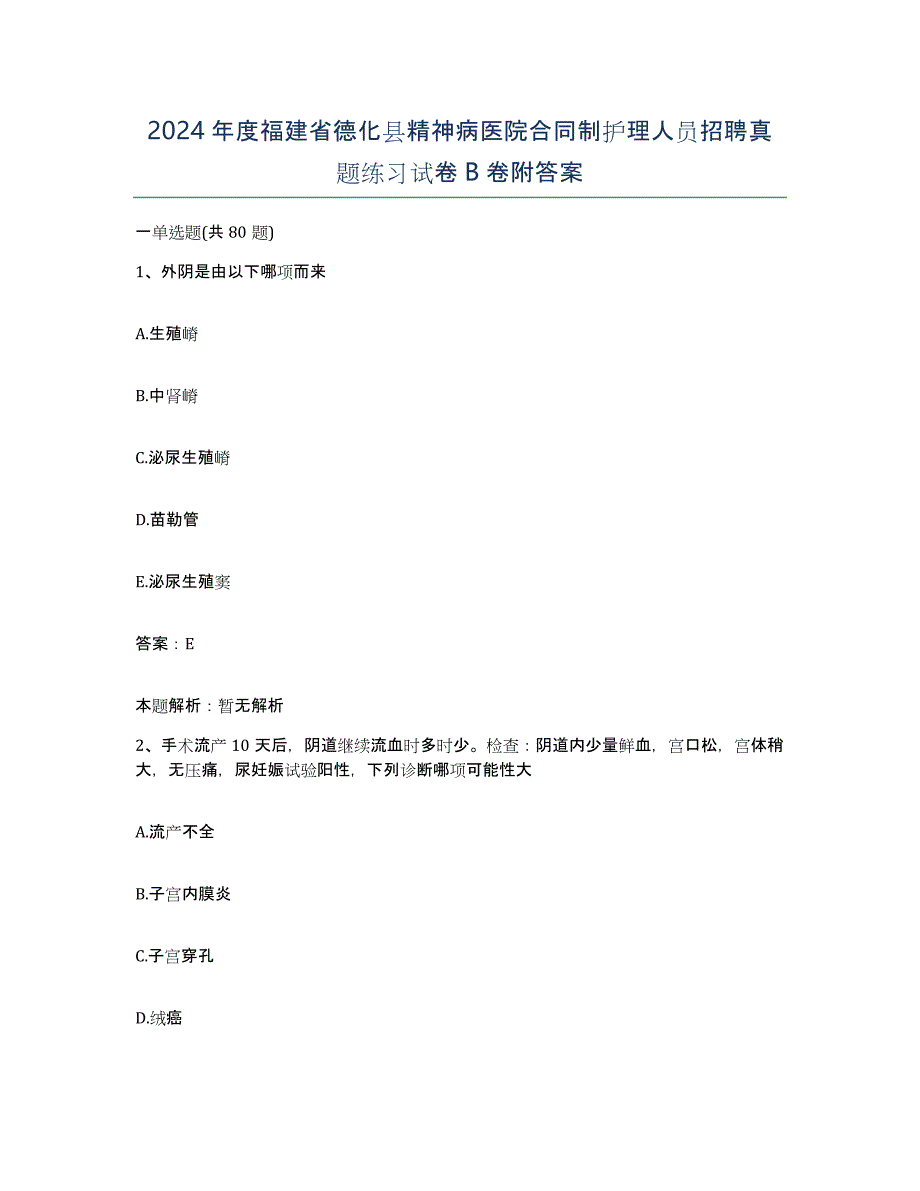 2024年度福建省德化县精神病医院合同制护理人员招聘真题练习试卷B卷附答案_第1页