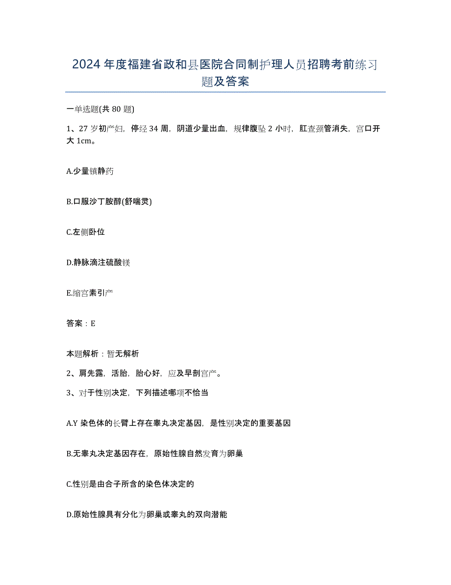 2024年度福建省政和县医院合同制护理人员招聘考前练习题及答案_第1页