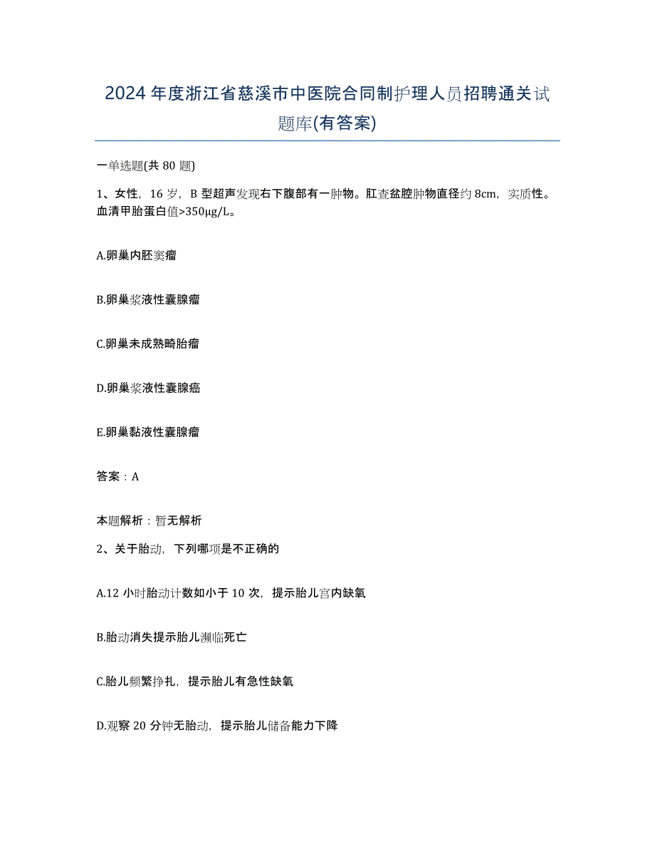 2024年度浙江省慈溪市中医院合同制护理人员招聘通关试题库(有答案)_第1页