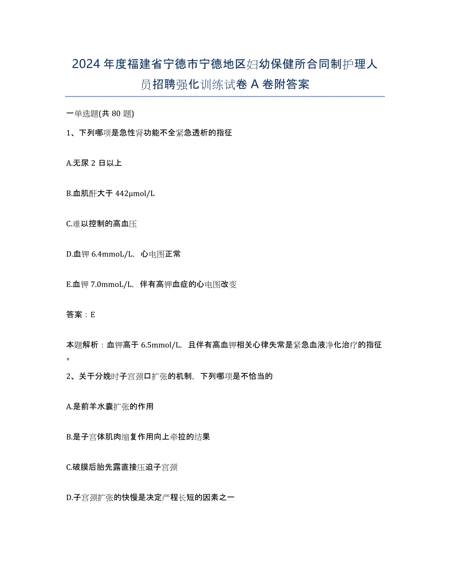 2024年度福建省宁德市宁德地区妇幼保健所合同制护理人员招聘强化训练试卷A卷附答案_第1页