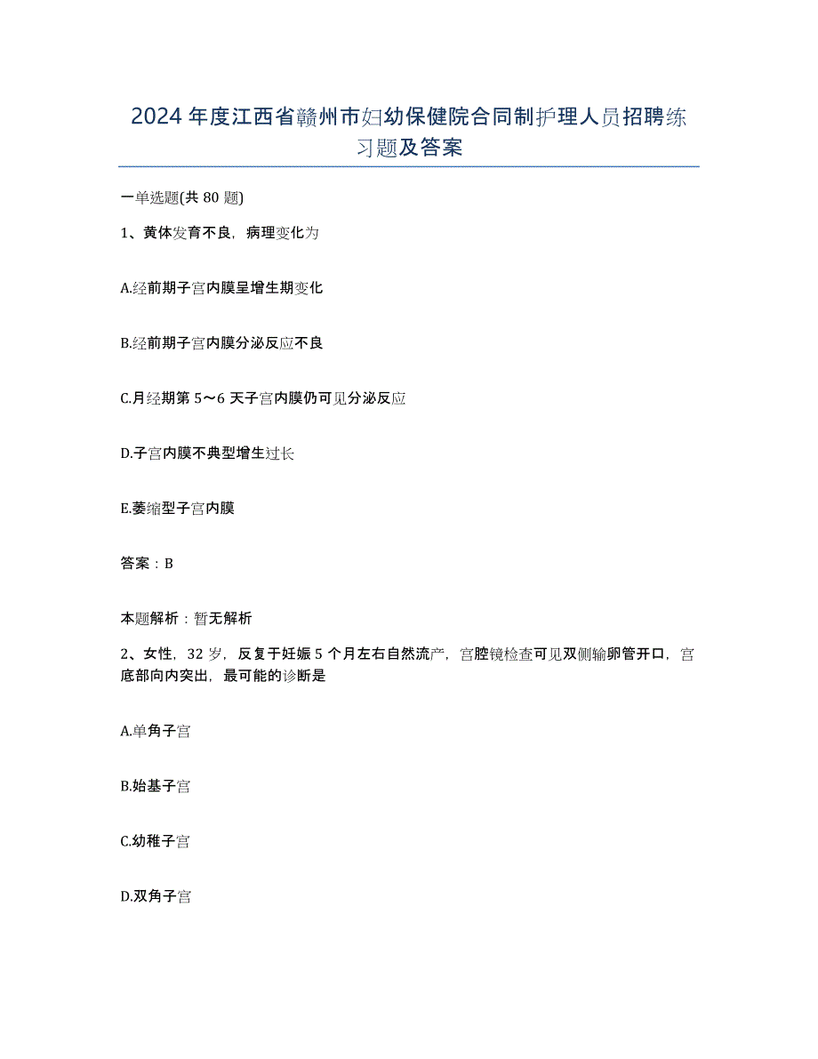 2024年度江西省赣州市妇幼保健院合同制护理人员招聘练习题及答案_第1页