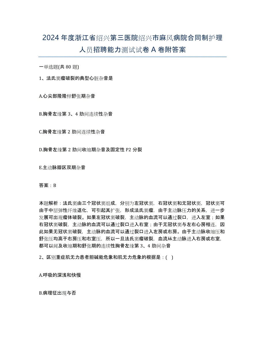 2024年度浙江省绍兴第三医院绍兴市麻风病院合同制护理人员招聘能力测试试卷A卷附答案_第1页