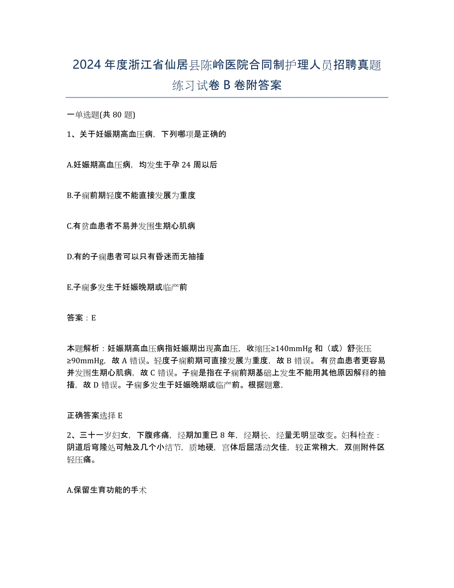 2024年度浙江省仙居县陈岭医院合同制护理人员招聘真题练习试卷B卷附答案_第1页