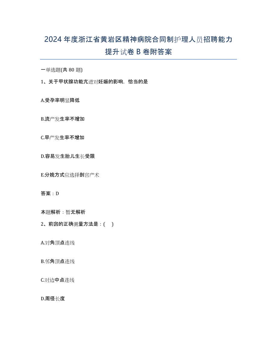 2024年度浙江省黄岩区精神病院合同制护理人员招聘能力提升试卷B卷附答案_第1页