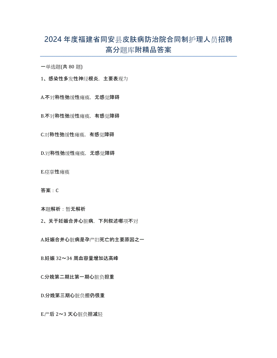 2024年度福建省同安县皮肤病防治院合同制护理人员招聘高分题库附答案_第1页