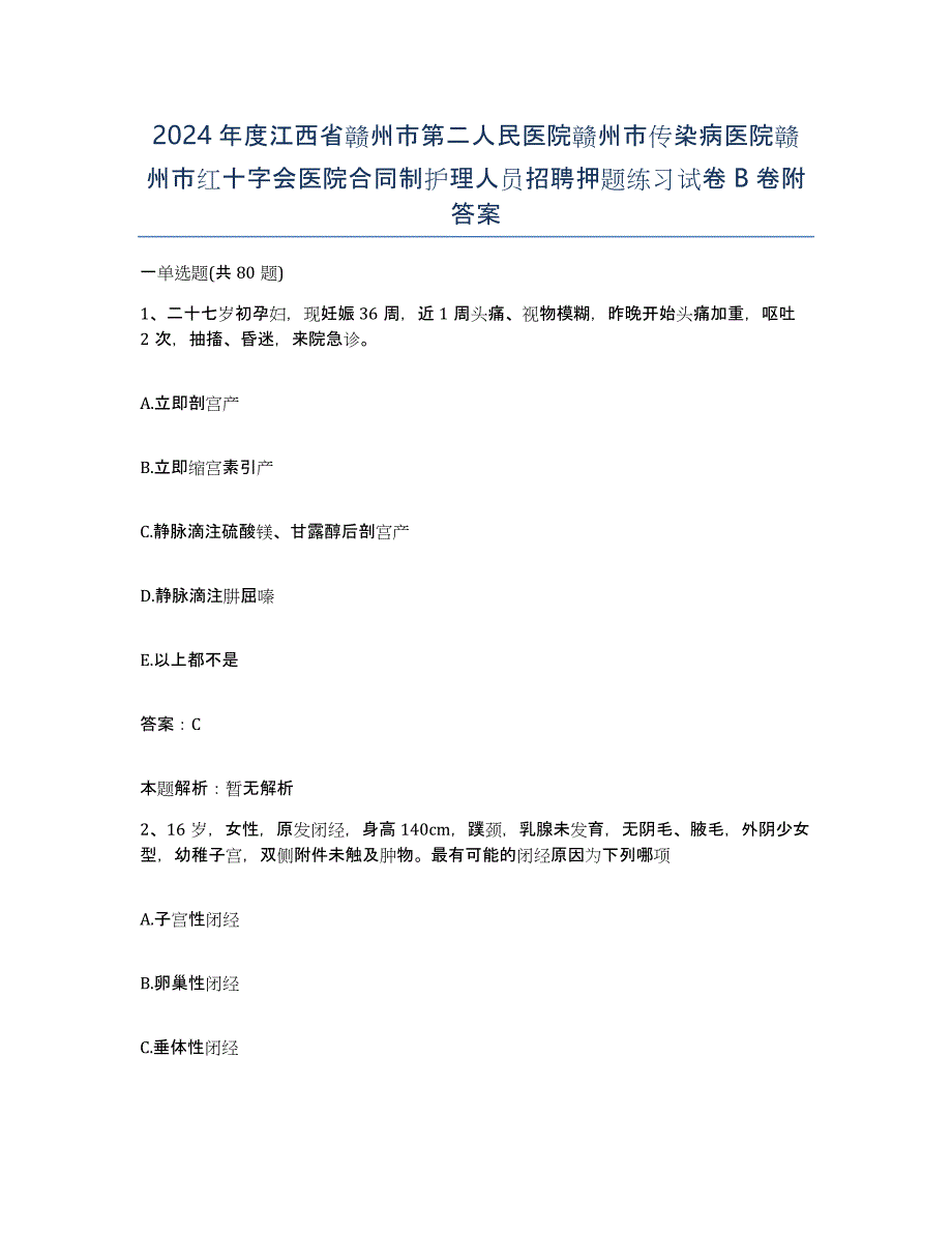 2024年度江西省赣州市第二人民医院赣州市传染病医院赣州市红十字会医院合同制护理人员招聘押题练习试卷B卷附答案_第1页