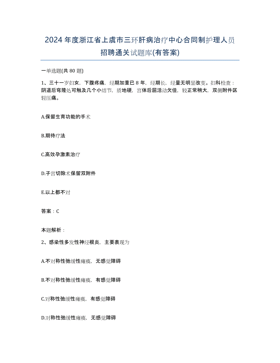 2024年度浙江省上虞市三环肝病治疗中心合同制护理人员招聘通关试题库(有答案)_第1页