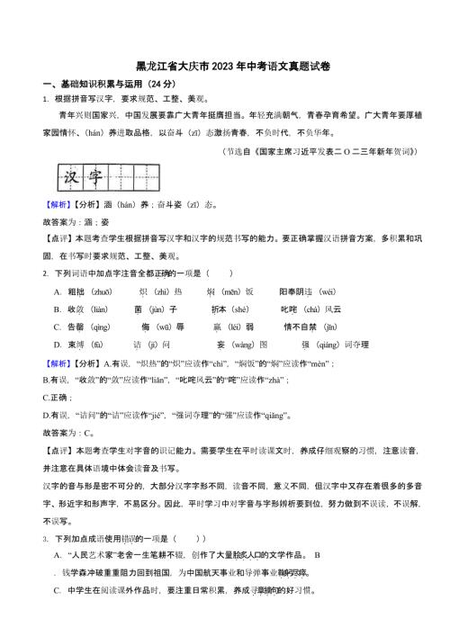 黑龙江省大庆市2023年中考语文试题（含解析）
