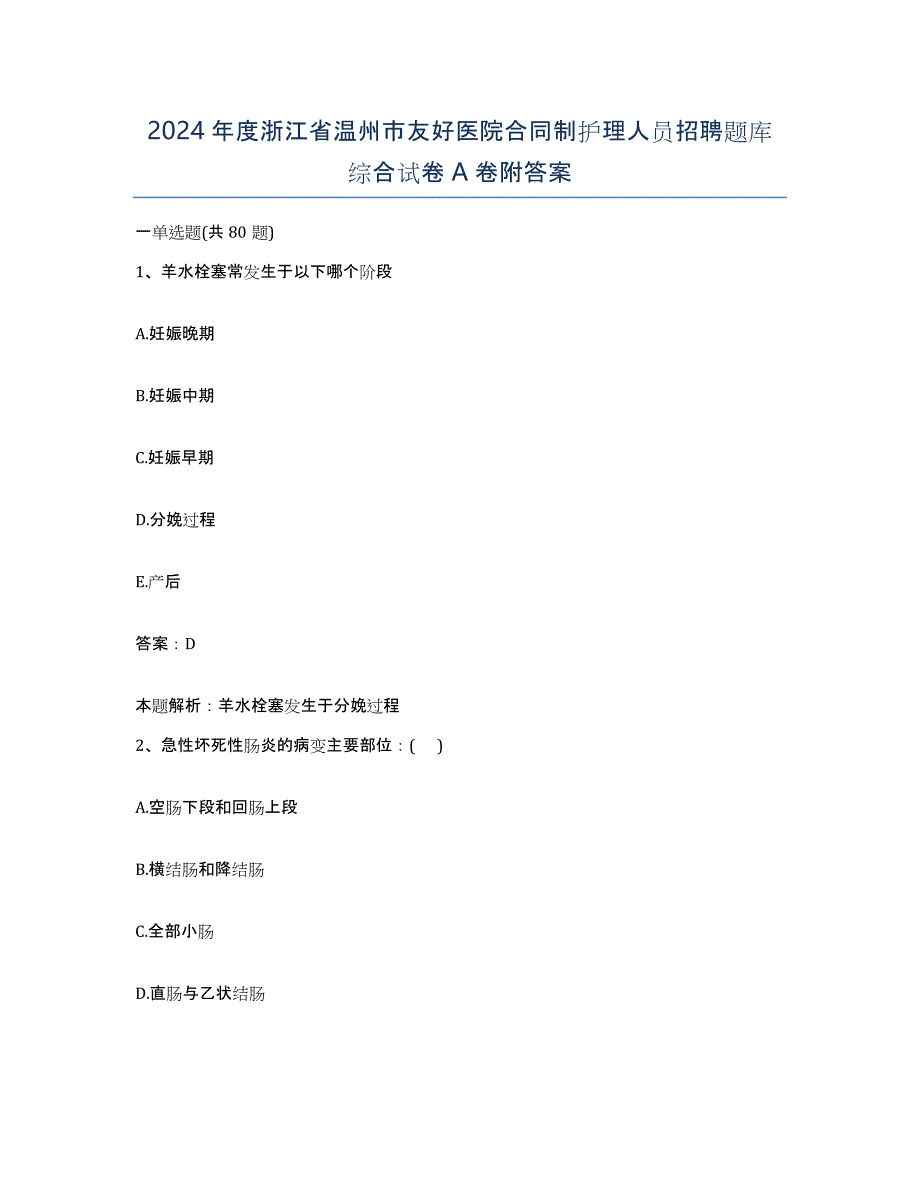 2024年度浙江省温州市友好医院合同制护理人员招聘题库综合试卷A卷附答案_第1页