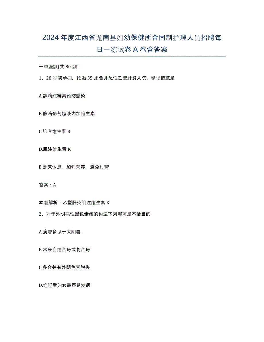 2024年度江西省龙南县妇幼保健所合同制护理人员招聘每日一练试卷A卷含答案_第1页