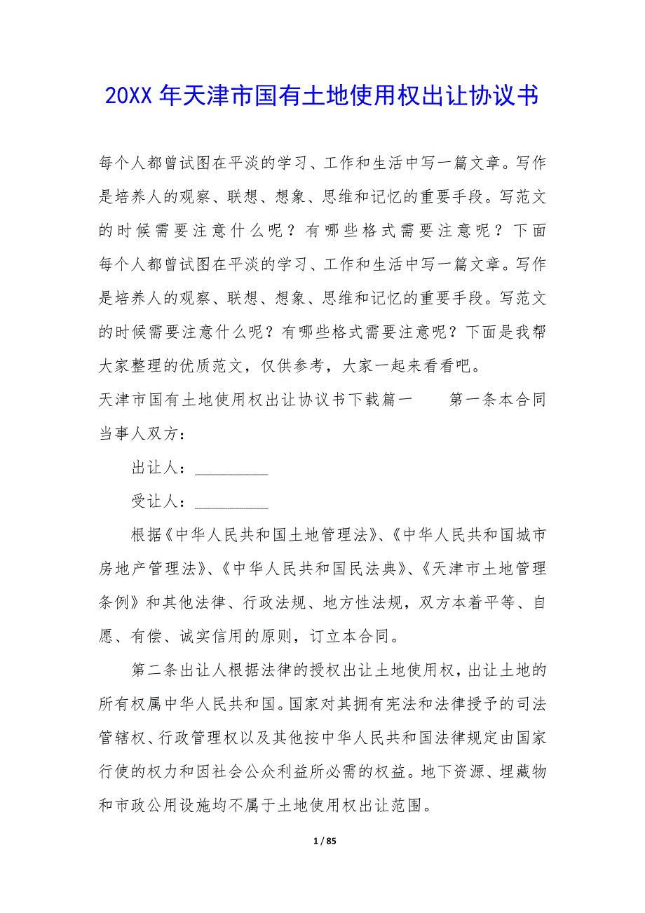 20XX年天津市国有土地使用权出让协议书_第1页