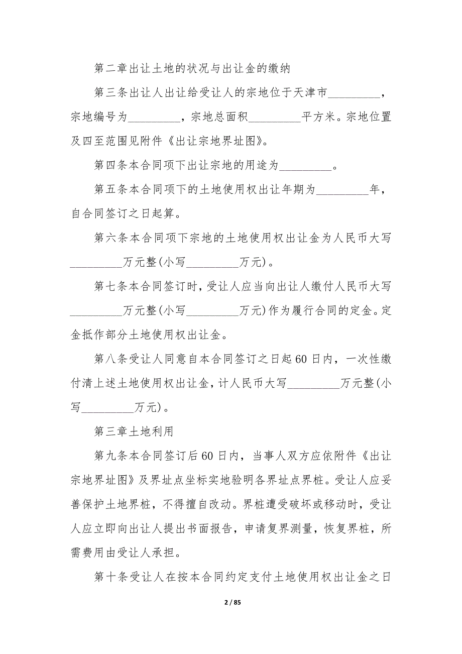 20XX年天津市国有土地使用权出让协议书_第2页