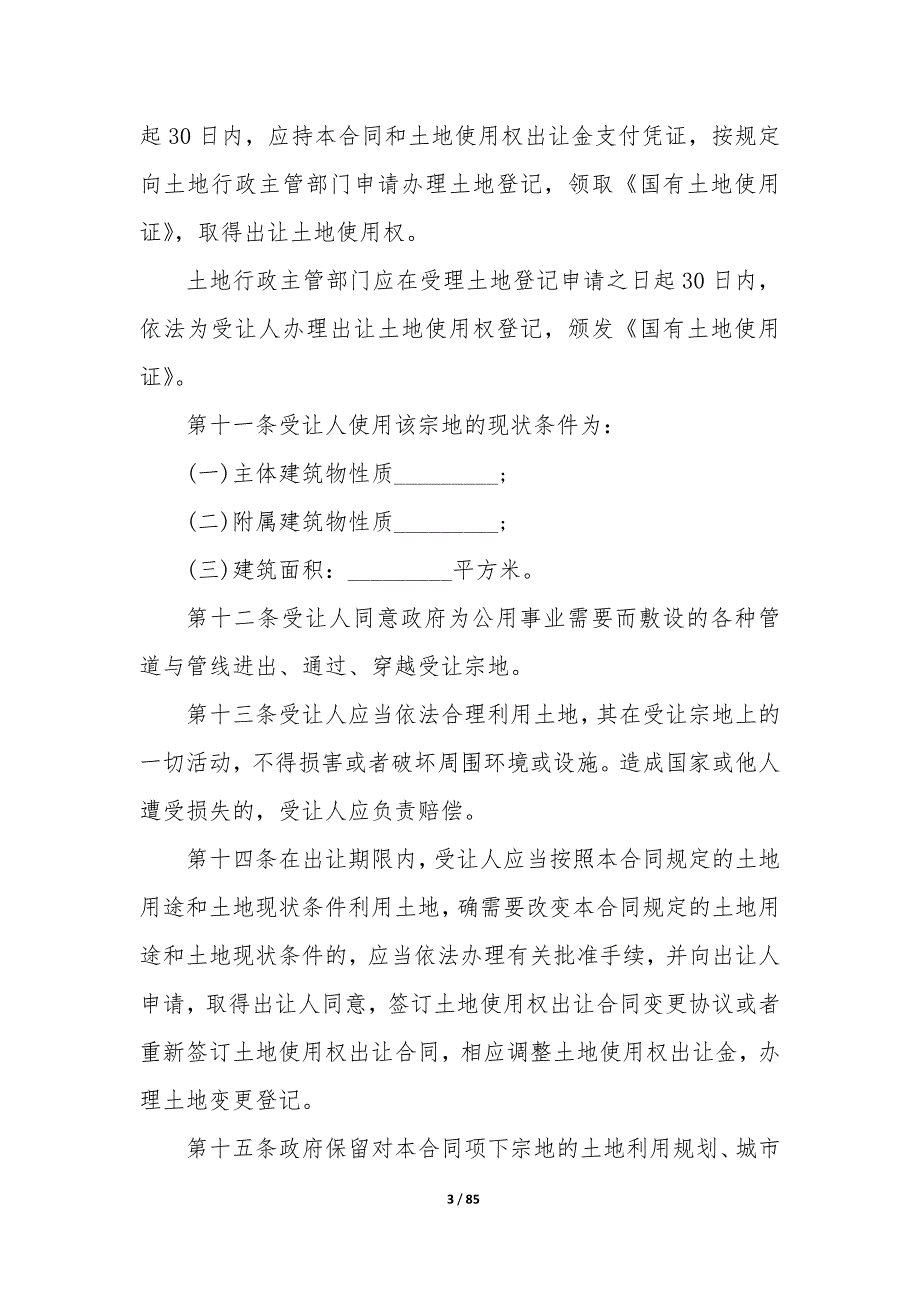 20XX年天津市国有土地使用权出让协议书_第3页