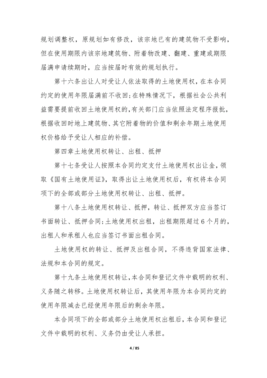 20XX年天津市国有土地使用权出让协议书_第4页