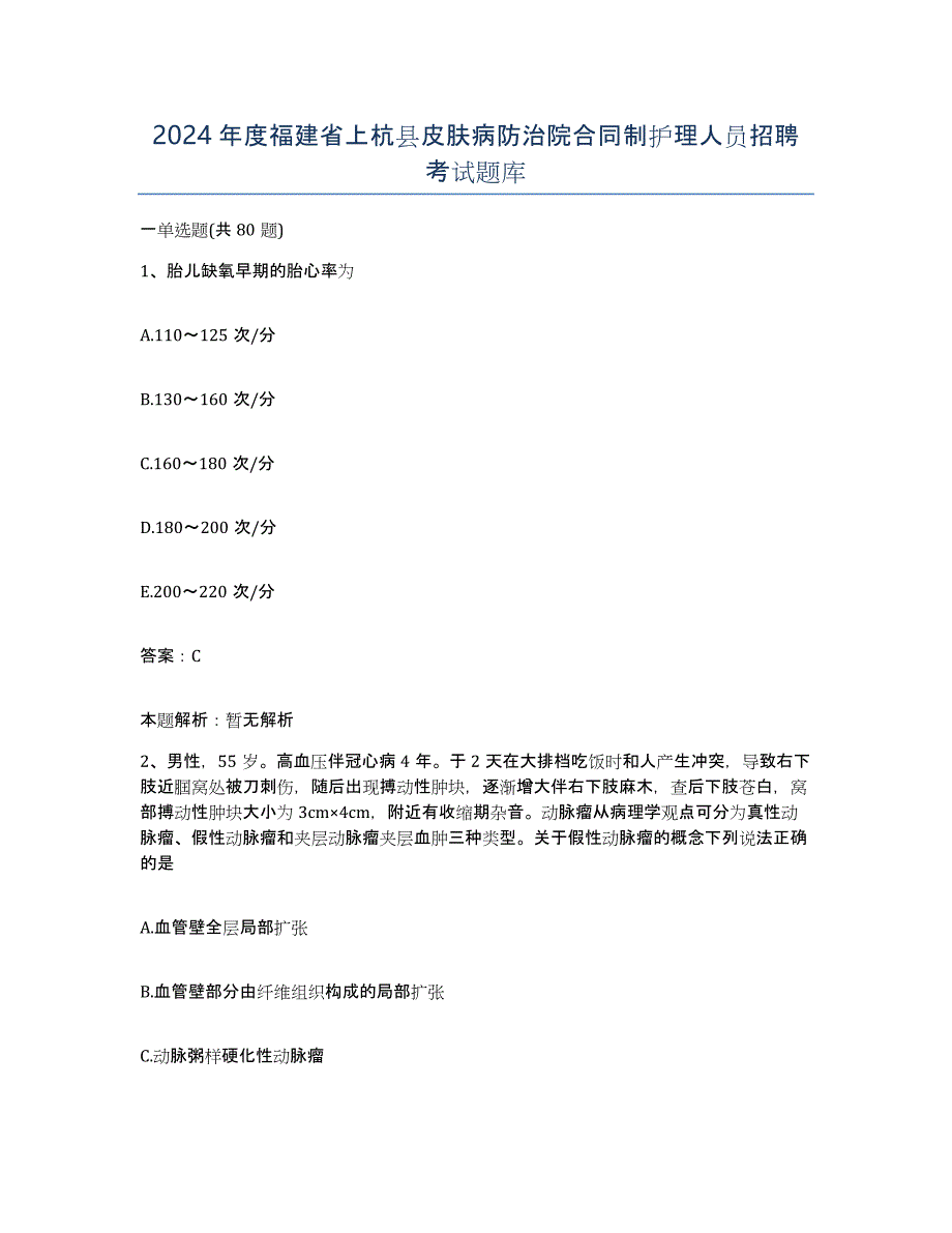 2024年度福建省上杭县皮肤病防治院合同制护理人员招聘考试题库_第1页