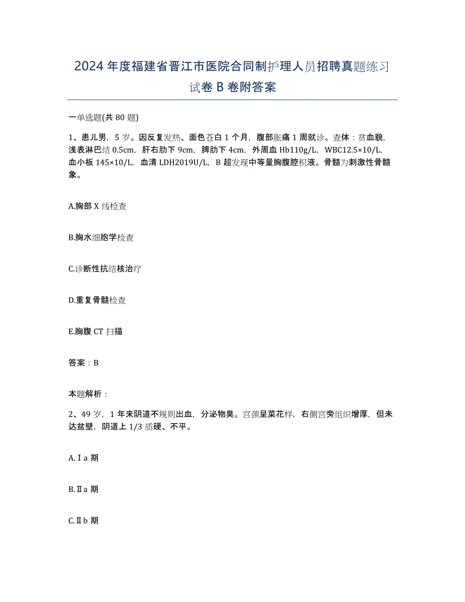 2024年度福建省晋江市医院合同制护理人员招聘真题练习试卷B卷附答案_第1页