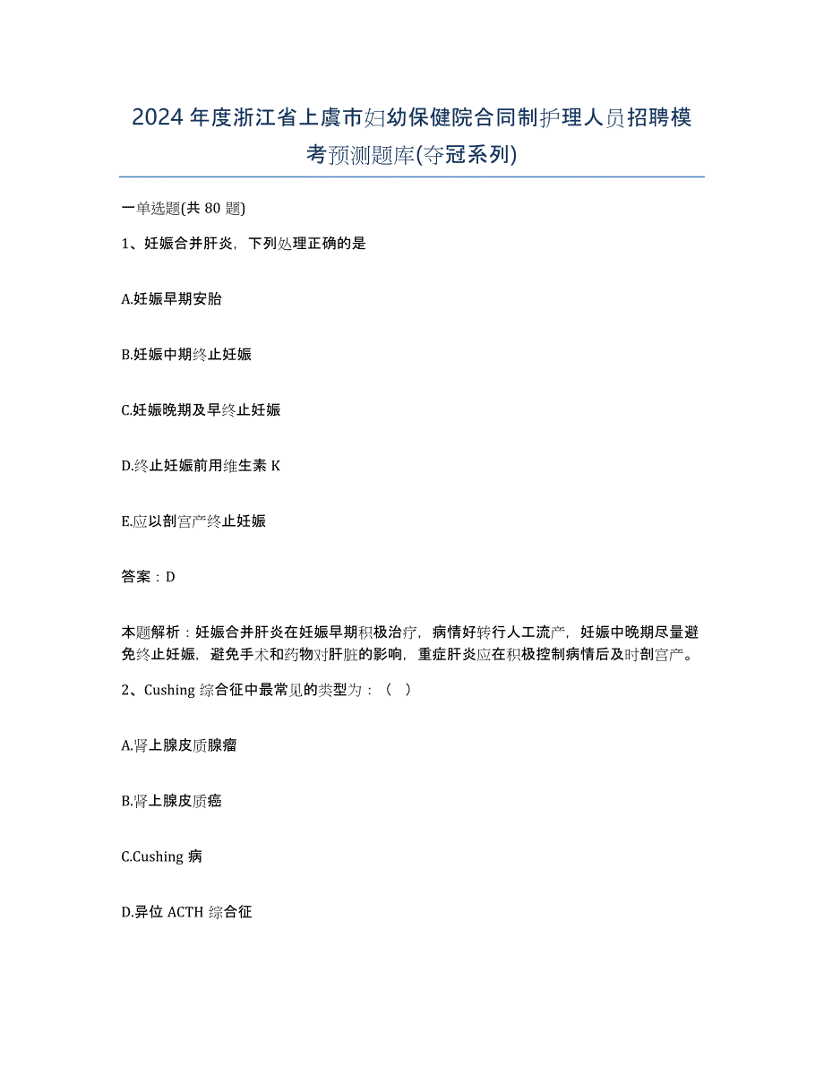 2024年度浙江省上虞市妇幼保健院合同制护理人员招聘模考预测题库(夺冠系列)_第1页