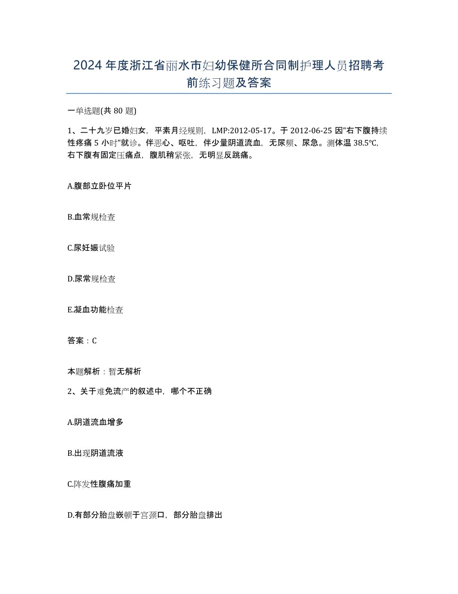 2024年度浙江省丽水市妇幼保健所合同制护理人员招聘考前练习题及答案_第1页