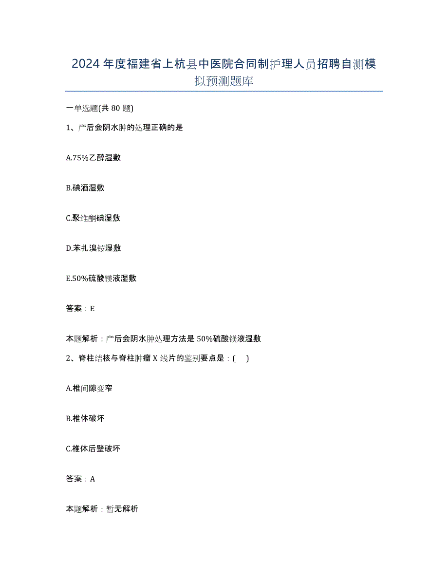2024年度福建省上杭县中医院合同制护理人员招聘自测模拟预测题库_第1页