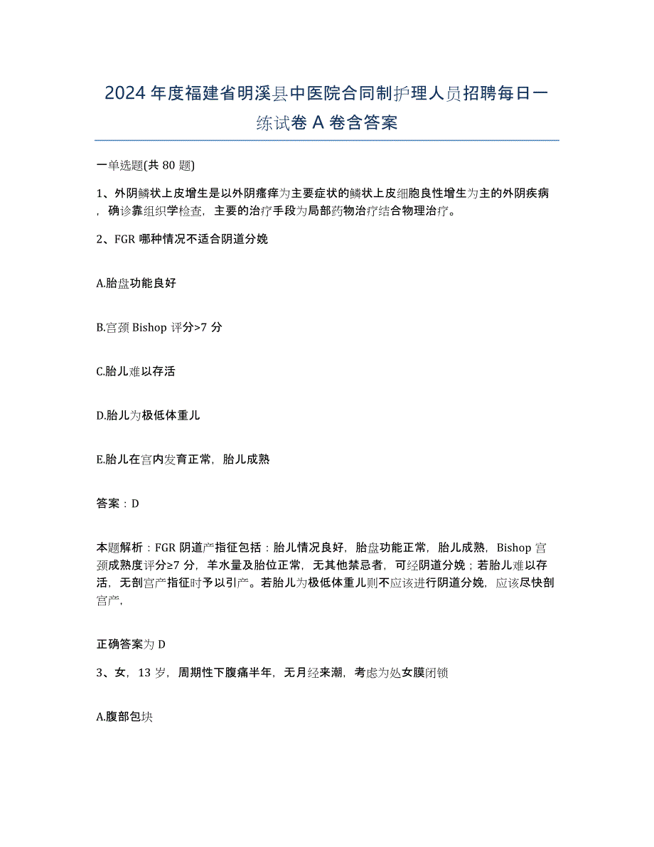 2024年度福建省明溪县中医院合同制护理人员招聘每日一练试卷A卷含答案_第1页