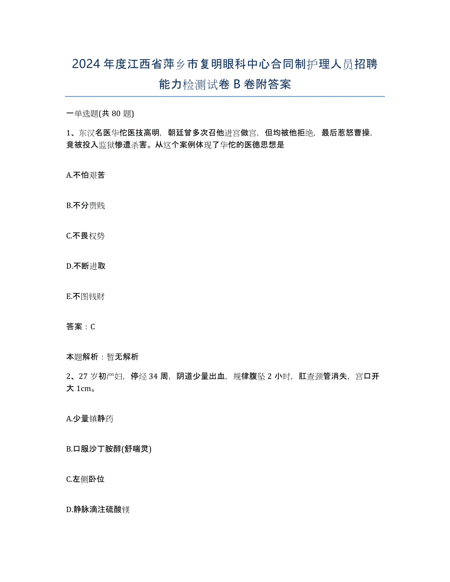 2024年度江西省萍乡市复明眼科中心合同制护理人员招聘能力检测试卷B卷附答案_第1页