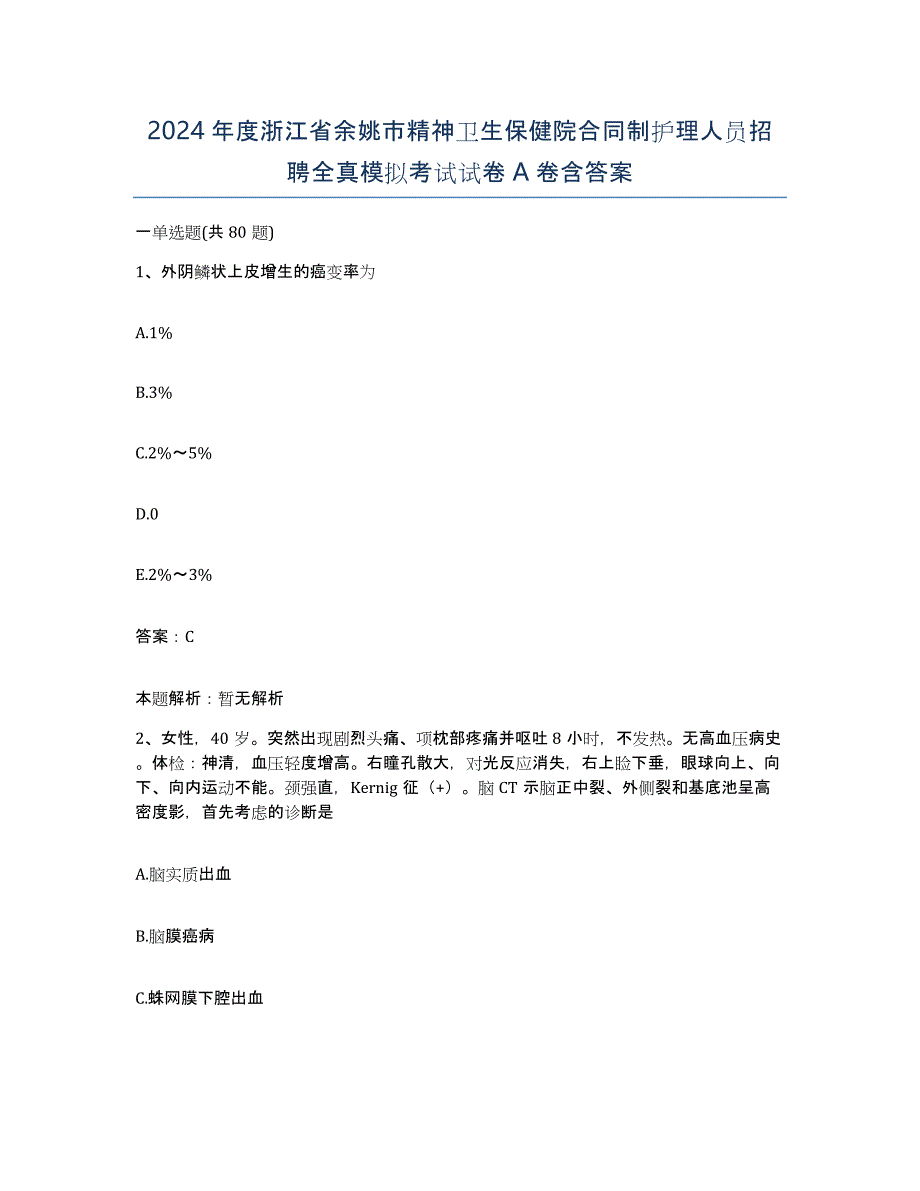 2024年度浙江省余姚市精神卫生保健院合同制护理人员招聘全真模拟考试试卷A卷含答案_第1页