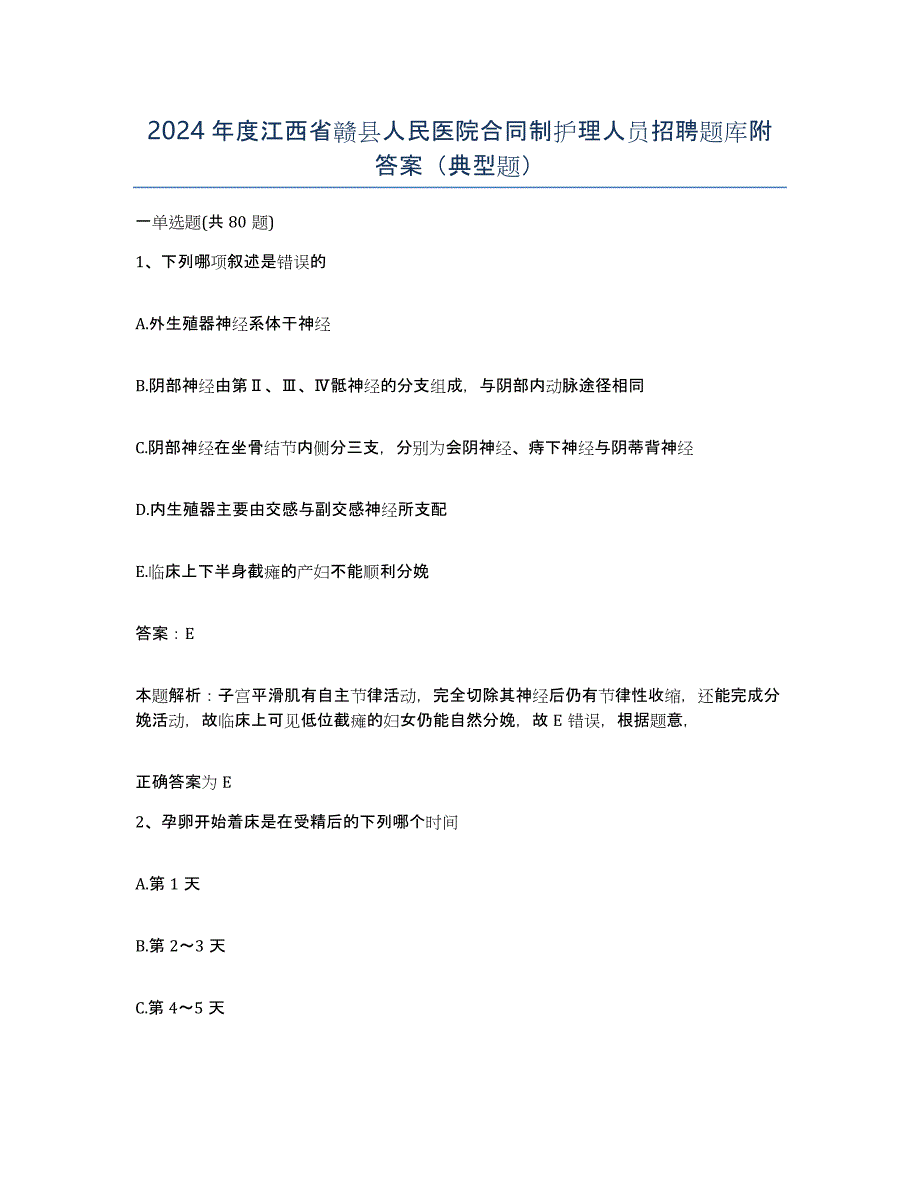 2024年度江西省赣县人民医院合同制护理人员招聘题库附答案（典型题）_第1页