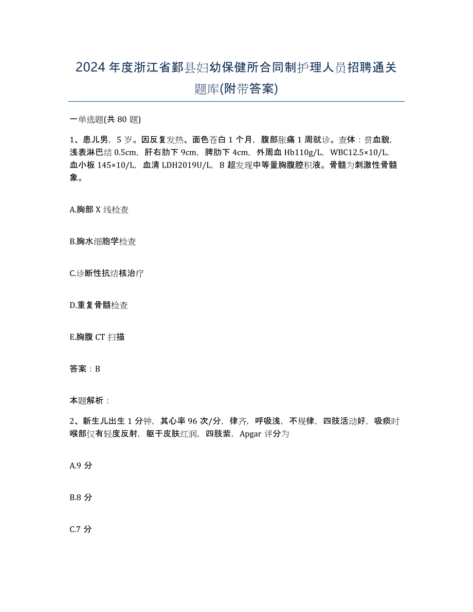 2024年度浙江省鄞县妇幼保健所合同制护理人员招聘通关题库(附带答案)_第1页