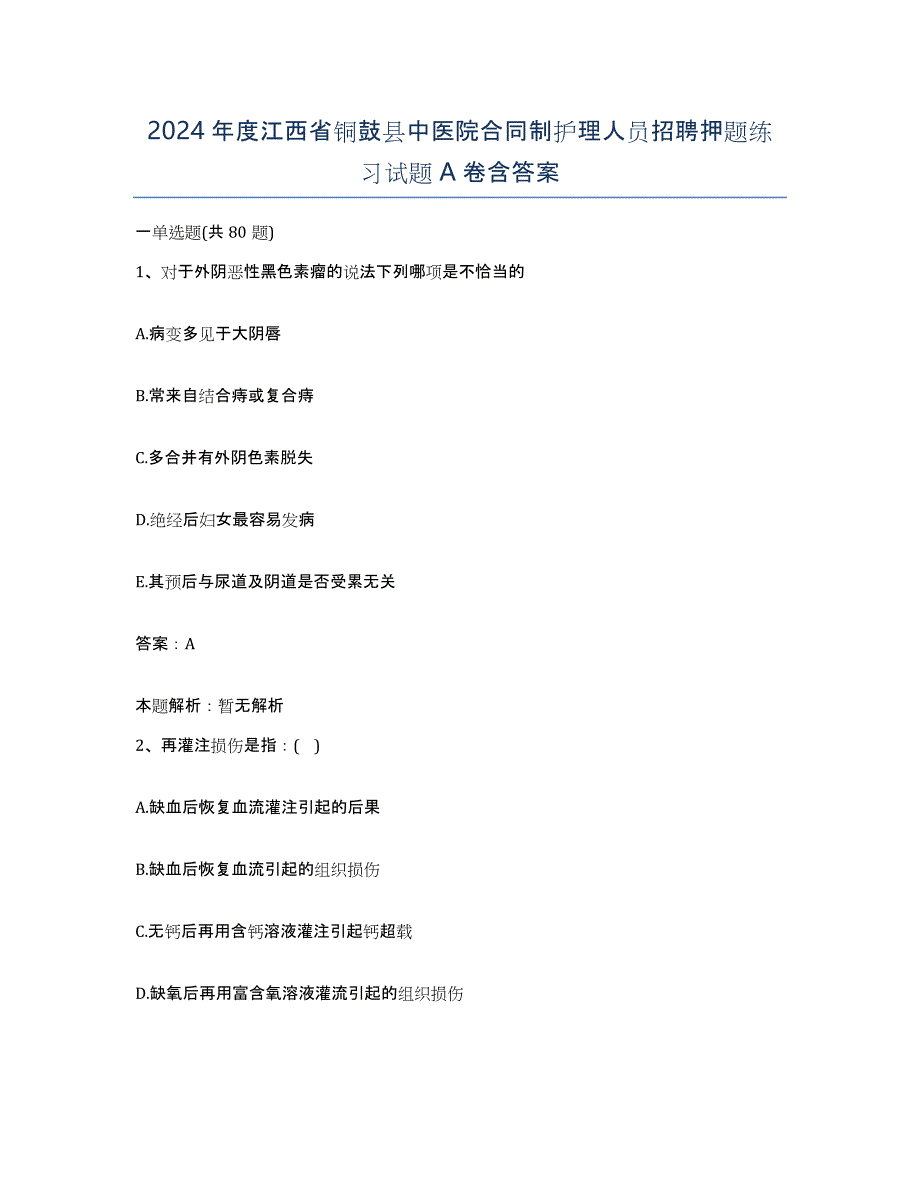 2024年度江西省铜鼓县中医院合同制护理人员招聘押题练习试题A卷含答案_第1页