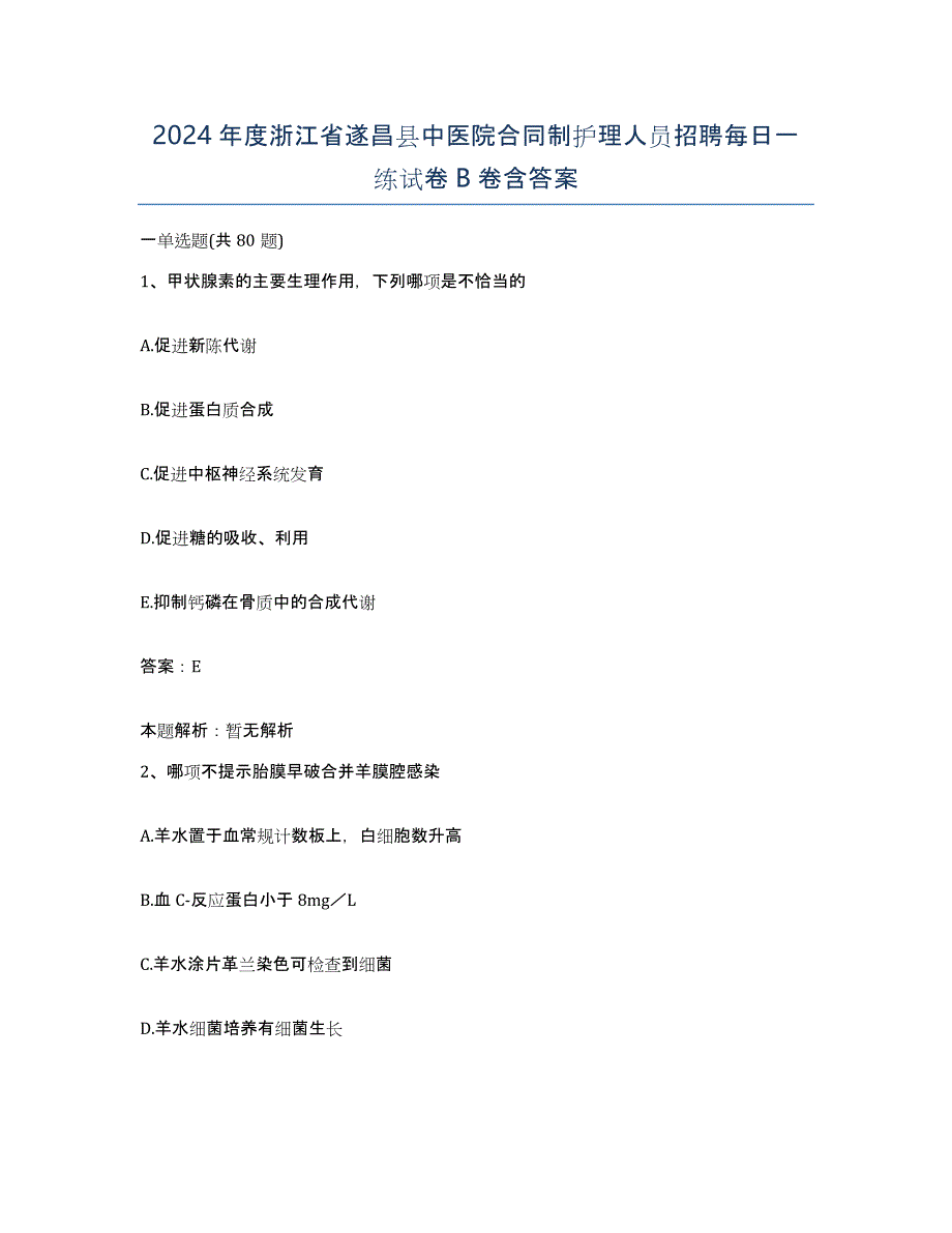 2024年度浙江省遂昌县中医院合同制护理人员招聘每日一练试卷B卷含答案_第1页