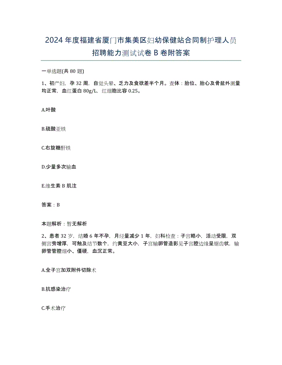 2024年度福建省厦门市集美区妇幼保健站合同制护理人员招聘能力测试试卷B卷附答案_第1页