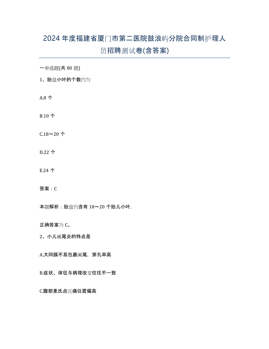 2024年度福建省厦门市第二医院鼓浪屿分院合同制护理人员招聘测试卷(含答案)_第1页