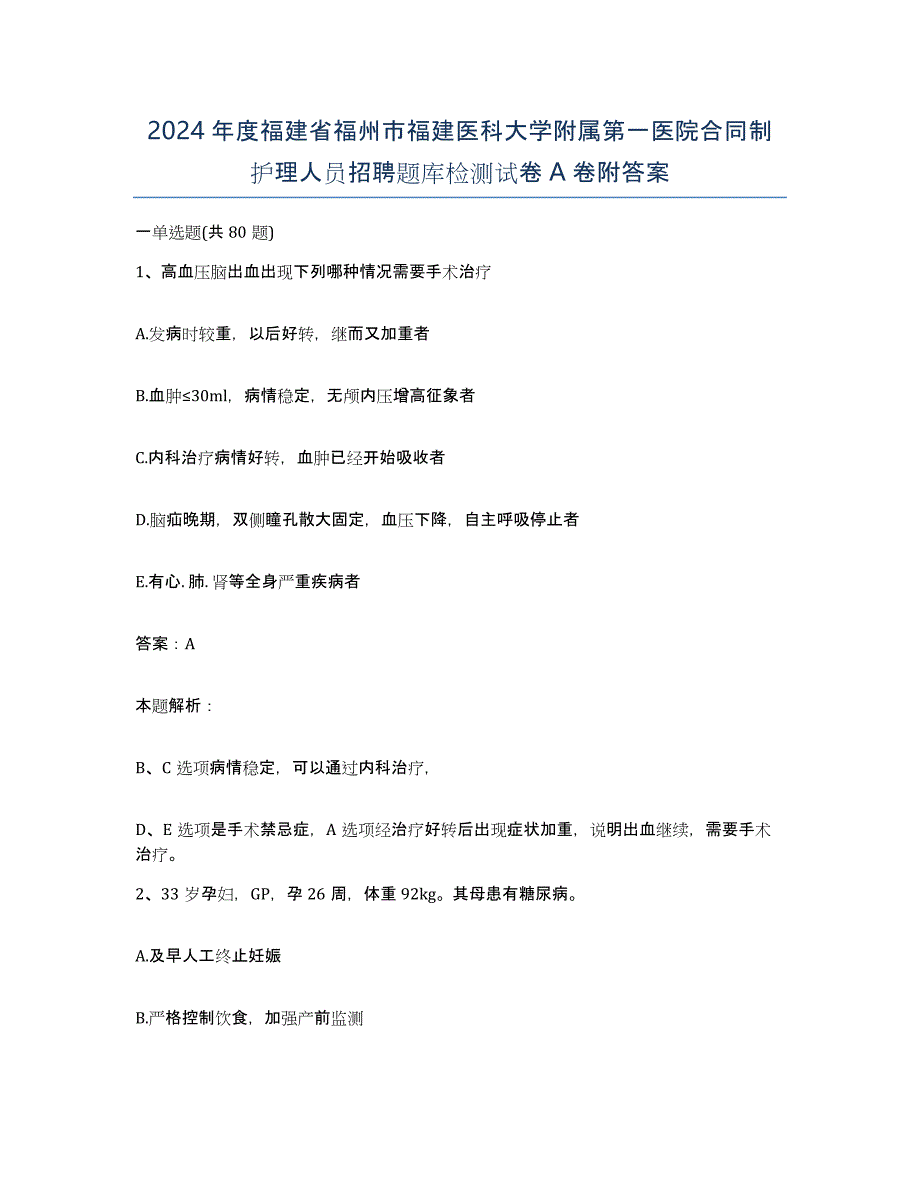 2024年度福建省福州市福建医科大学附属第一医院合同制护理人员招聘题库检测试卷A卷附答案_第1页