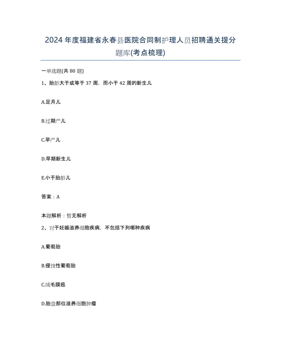 2024年度福建省永春县医院合同制护理人员招聘通关提分题库(考点梳理)_第1页