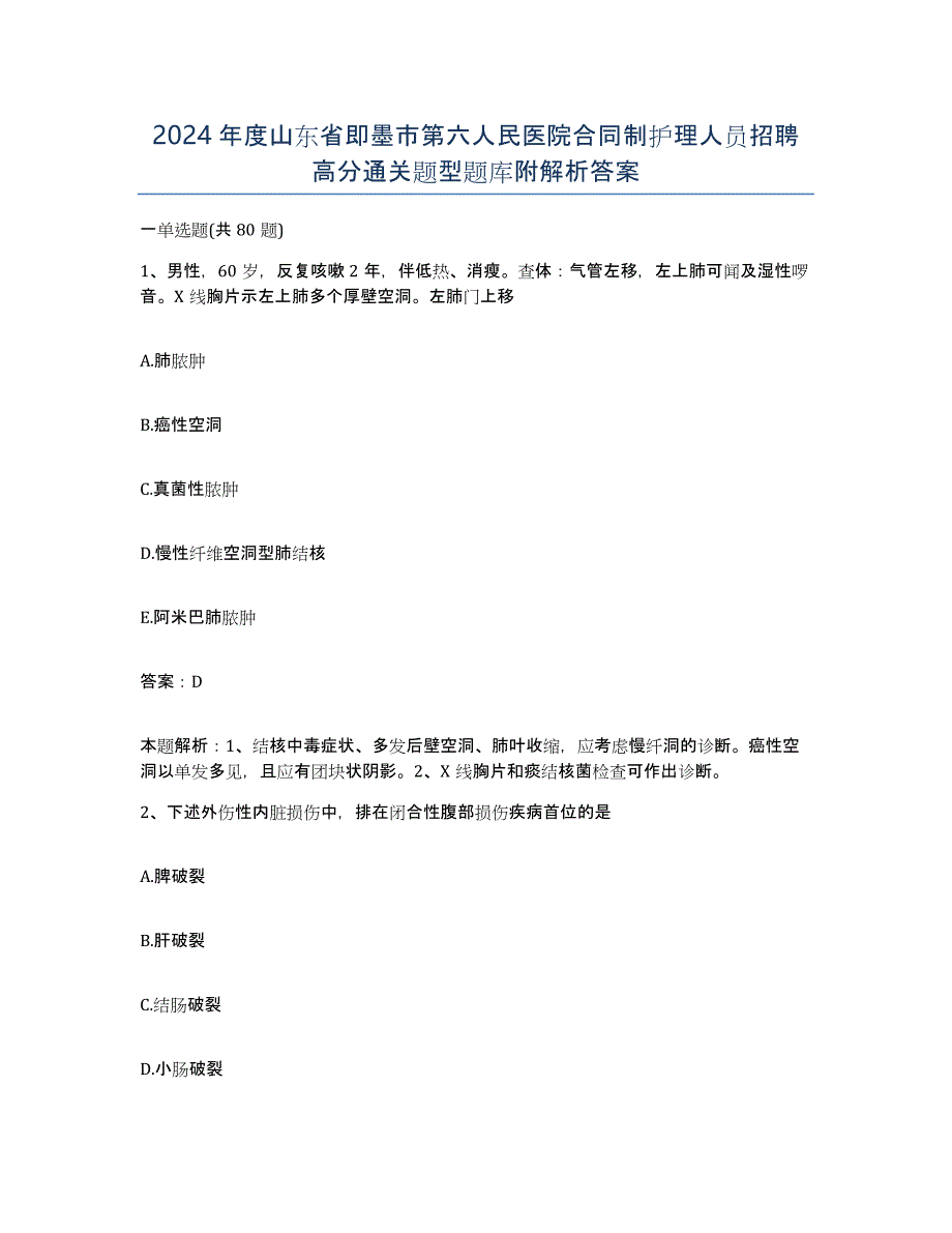 2024年度山东省即墨市第六人民医院合同制护理人员招聘高分通关题型题库附解析答案_第1页