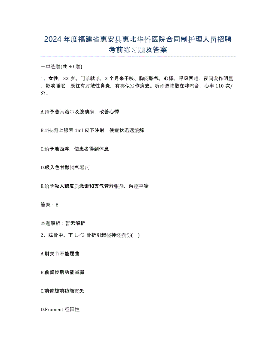 2024年度福建省惠安县惠北华侨医院合同制护理人员招聘考前练习题及答案_第1页