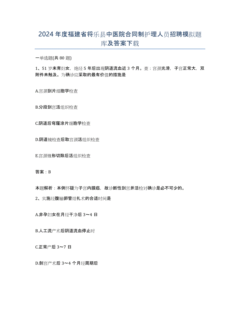 2024年度福建省将乐县中医院合同制护理人员招聘模拟题库及答案_第1页