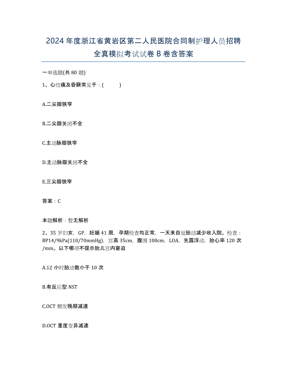 2024年度浙江省黄岩区第二人民医院合同制护理人员招聘全真模拟考试试卷B卷含答案_第1页