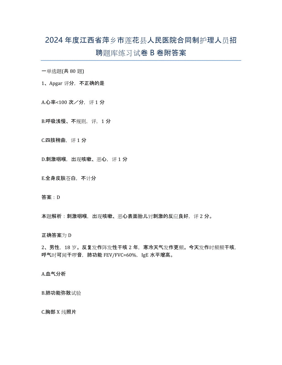 2024年度江西省萍乡市莲花县人民医院合同制护理人员招聘题库练习试卷B卷附答案_第1页