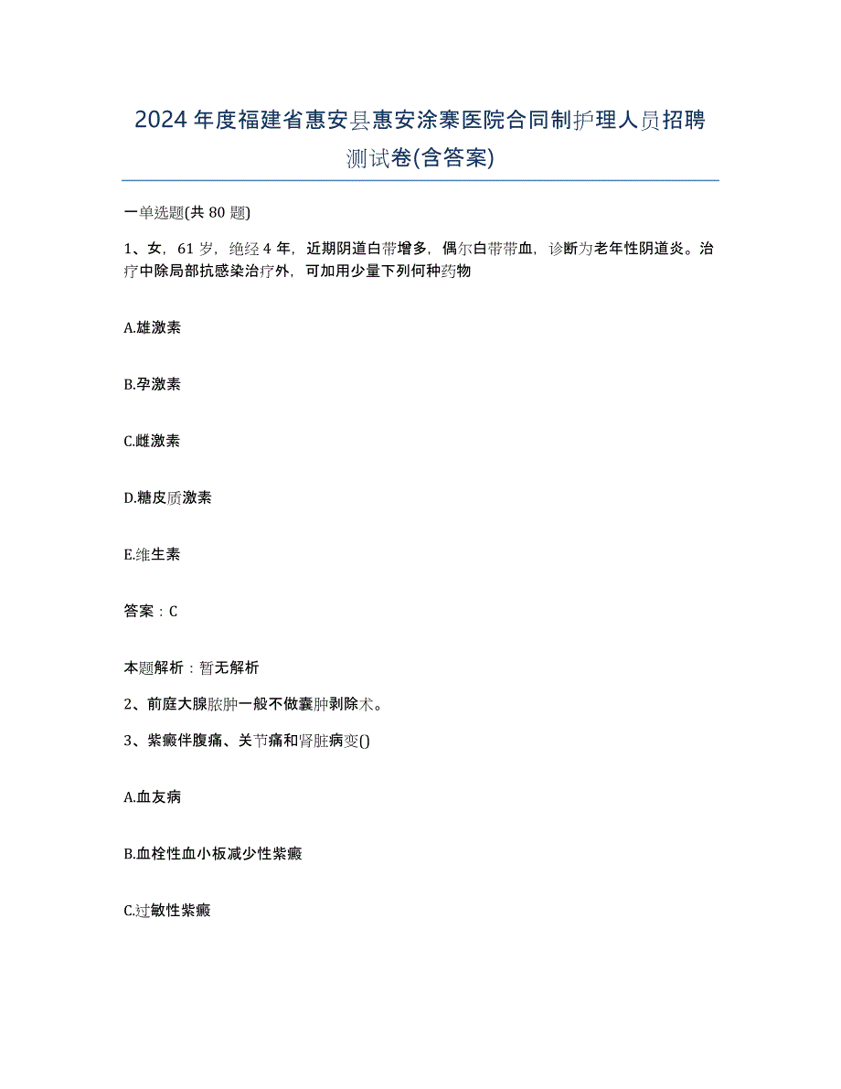 2024年度福建省惠安县惠安涂寨医院合同制护理人员招聘测试卷(含答案)_第1页