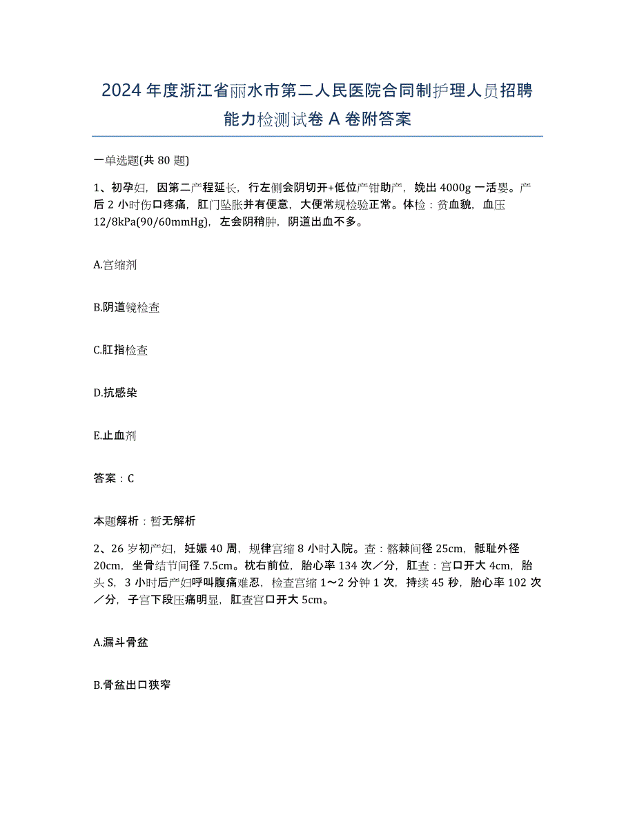 2024年度浙江省丽水市第二人民医院合同制护理人员招聘能力检测试卷A卷附答案_第1页