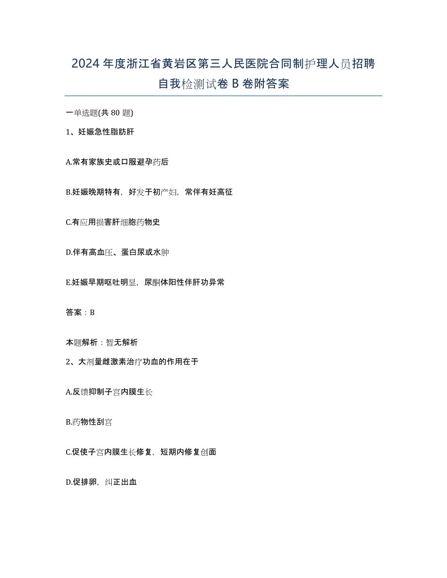 2024年度浙江省黄岩区第三人民医院合同制护理人员招聘自我检测试卷B卷附答案_第1页