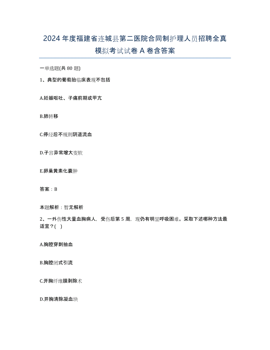 2024年度福建省连城县第二医院合同制护理人员招聘全真模拟考试试卷A卷含答案_第1页