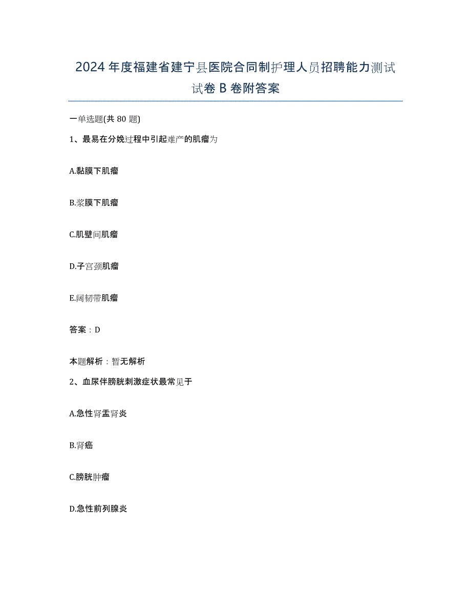 2024年度福建省建宁县医院合同制护理人员招聘能力测试试卷B卷附答案_第1页