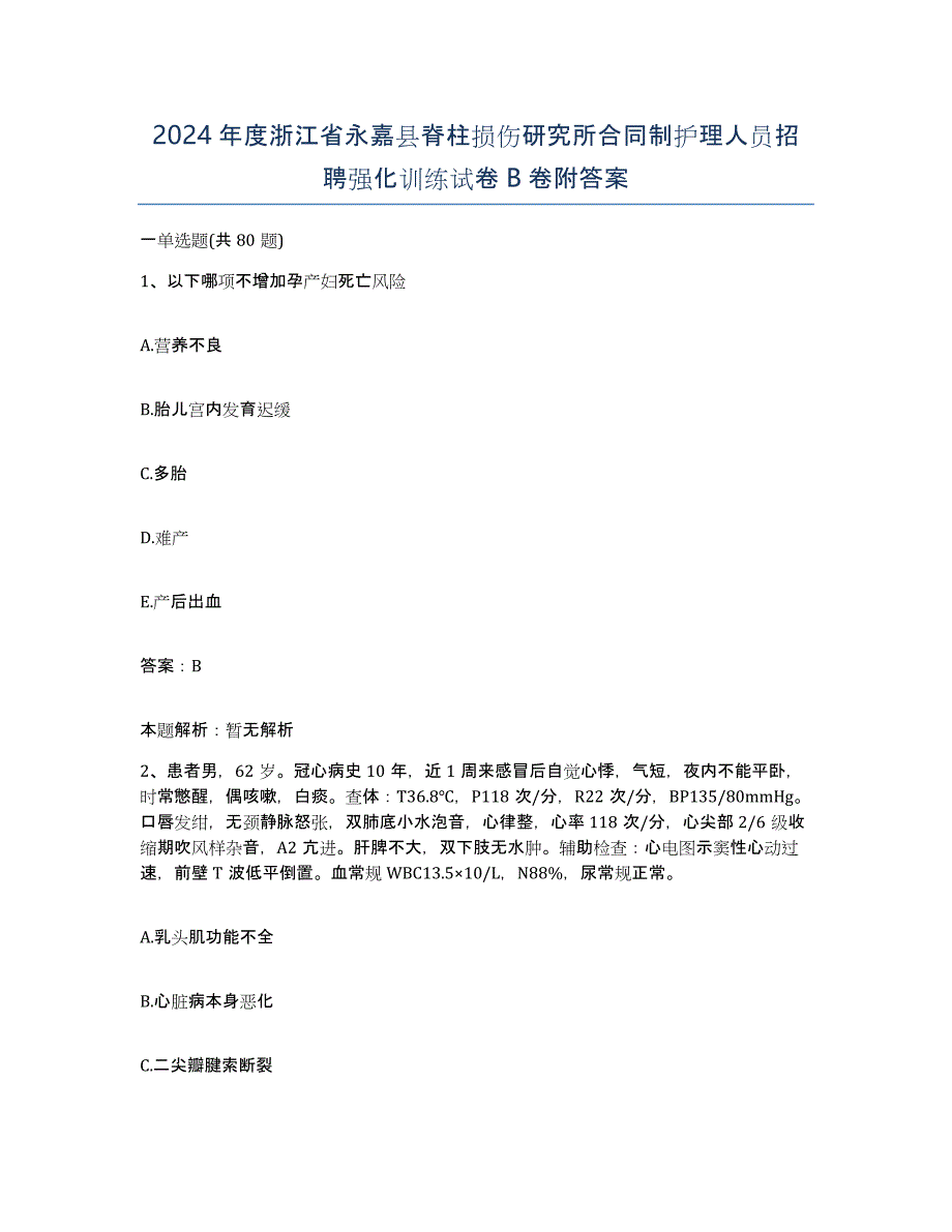 2024年度浙江省永嘉县脊柱损伤研究所合同制护理人员招聘强化训练试卷B卷附答案_第1页