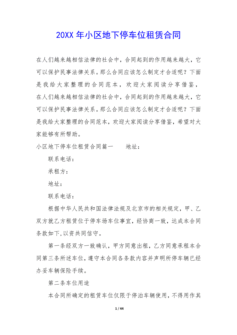 20XX年小区地下停车位租赁合同_第1页