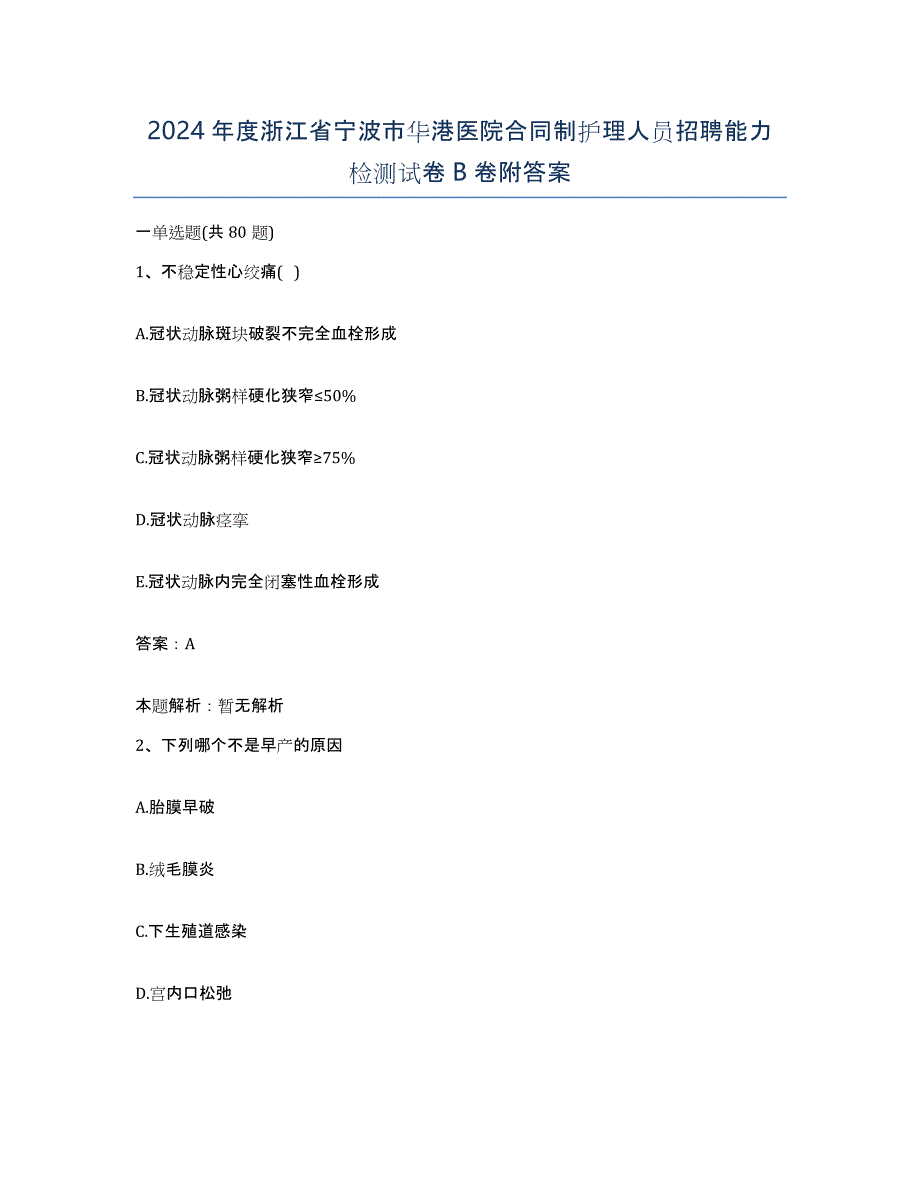 2024年度浙江省宁波市华港医院合同制护理人员招聘能力检测试卷B卷附答案_第1页